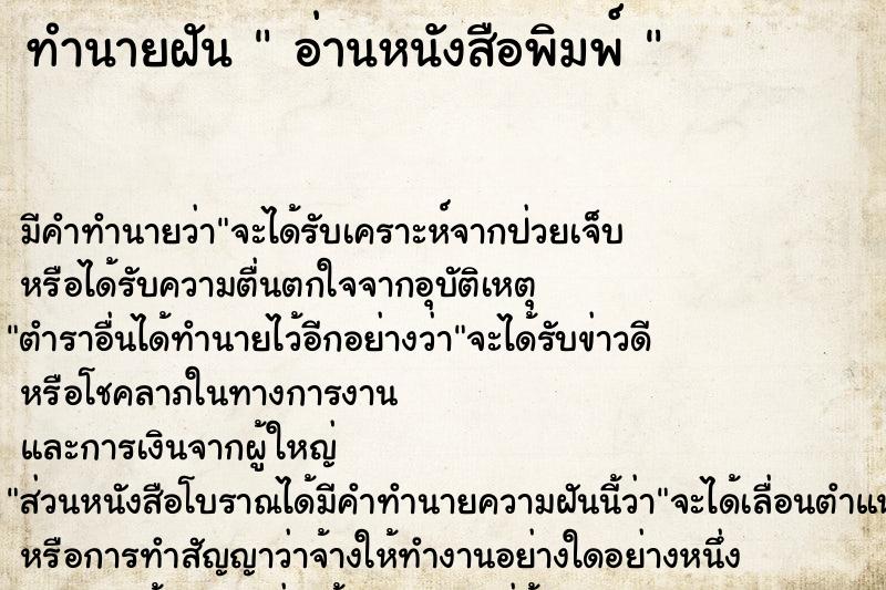 ทำนายฝัน  อ่านหนังสือพิมพ์ 